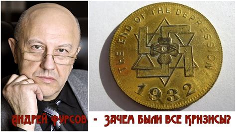 Андрей Фурсов - Зачем были все кризисы? (другой звук) - YouTube