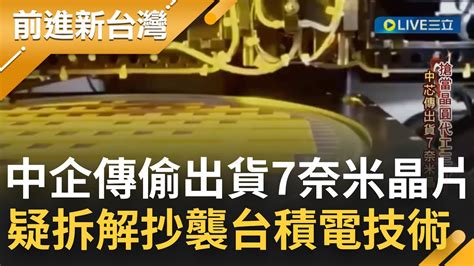 中國變抄人？中企中芯國際傳偷出貨7奈米晶片 拆解疑抄襲台積電製程技術遭抓包 雙方恐再掀智財權戰爭│【前進新台灣】20220724│三立