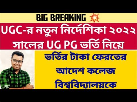 Breaking Ugc New Notice On Ug Pg Admission Wb College