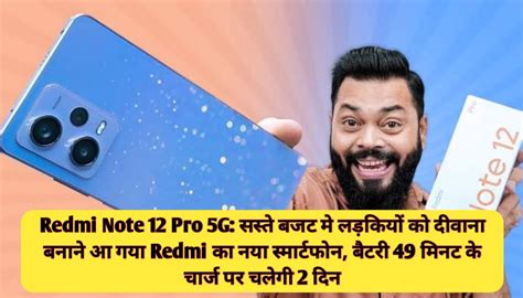 Redmi Note 12 Pro 5g सस्ते बजट मे लड़कियों को दीवाना बनाने आ गया