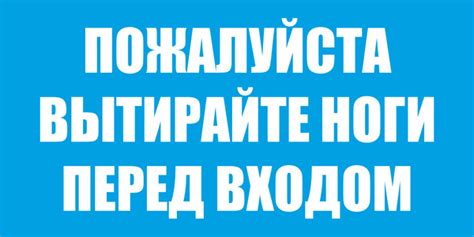 Табличка "Вытирайте ноги перед входом" 200x100 мм, 10 см, 20 см ...