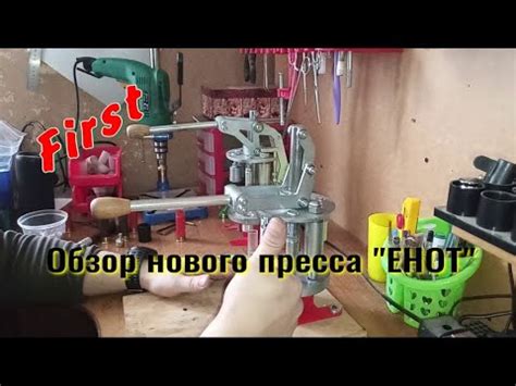 Патронный пресс "ЕНОТ" - обзор - YouTube