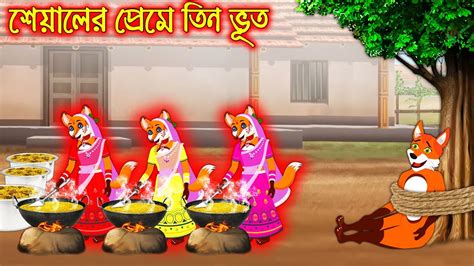 শযলর পরম তন ভত Siyaler Preme Tin Vuth Fox Cartoon