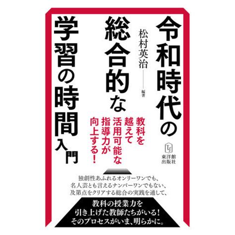 令和時代の総合的な学習の時間入門 教科を越えて活用可能な指導力が向上する！ 通販｜セブンネットショッピング