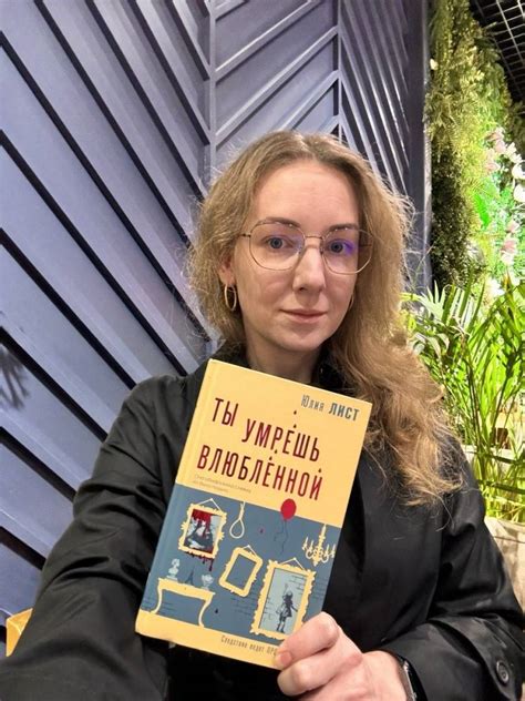 Книга: Ты умрешь влюбленной - Юлия Лист. Купить книгу, читать рецензии ...