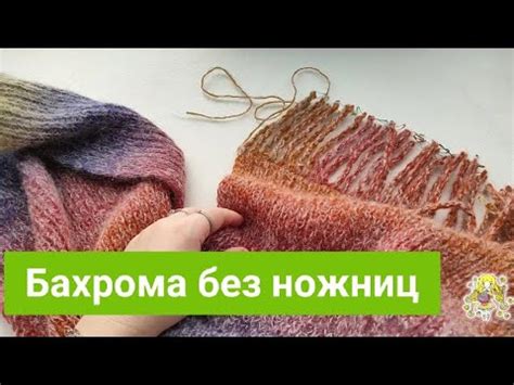 Как создать бахрому без ножниц. - YouTube