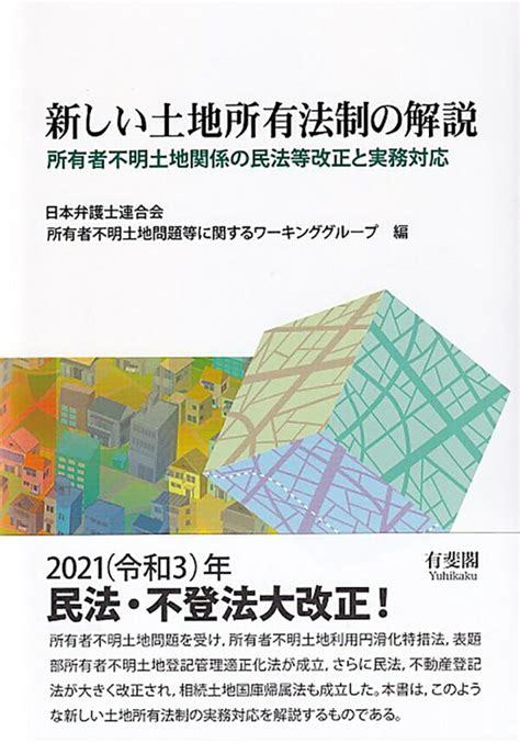 楽天ブックス 新しい土地所有法制の解説 所有者不明土地関係の民法等改正と実務対応 日本弁護士連合会 所有者不明土地問題等に関する