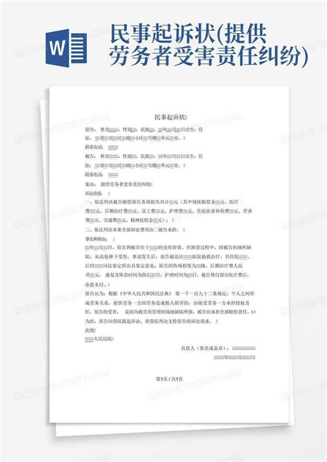 民事起诉状提供劳务者受害责任纠纷word模板下载编号qbzvoxmx熊猫办公