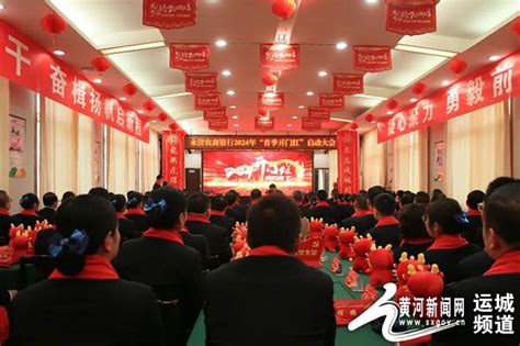 兔盈龙腾 再启新程——永济农商银行召开2024年“首季开门红”启动大会 黄河新闻网