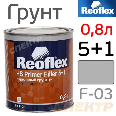 Грунт-наполнитель 2К Reoflex 5+1 (0,8л) серый / без отвердителя