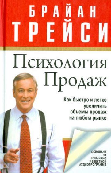 Книга: "Психология продаж" - Брайан Трейси. Купить книгу, читать ...