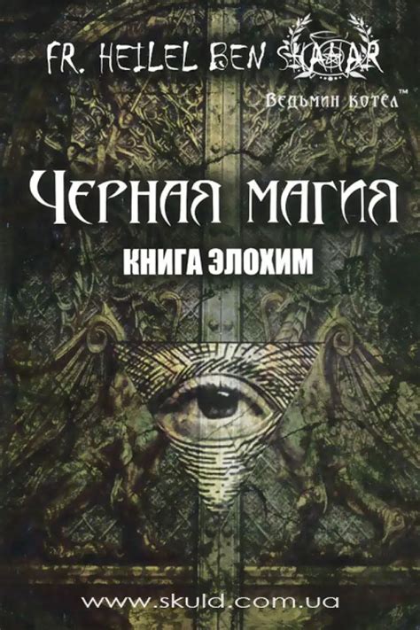 Купить Черная Магия. Книга Элохим по доступной цене в Киеве, Украине ...