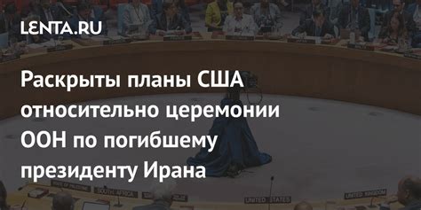 Раскрыты планы США относительно церемонии ООН по погибшему президенту Ирана Политика Мир