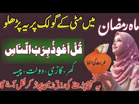 Mitti Ki Golak Par Surah Naas Padhne Ka Kamal Wazifa For Money