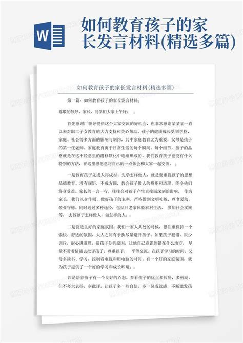 如何教育孩子的家长发言材料 精选多篇 Word模板下载 编号lwgnxrwy 熊猫办公