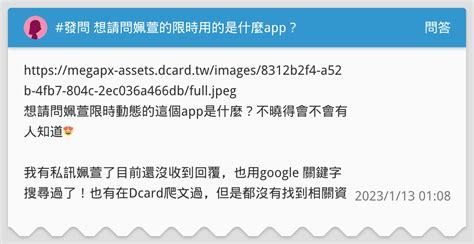 發問 想請問姵萱的限時用的是什麼app？ 問答板 Dcard