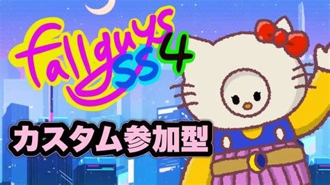 Fall Guysフォールガイズ！今日はスナイプするで！初見さん大歓迎【参加型】 Fallguys速報