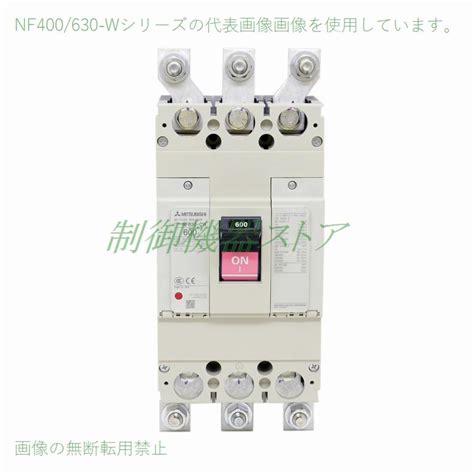 NF630 SW 3P 500A 三菱電機 汎用型ノーヒューズ遮断器 3極 AC DC共用 600Aフレーム 請求書 領収書可能 127