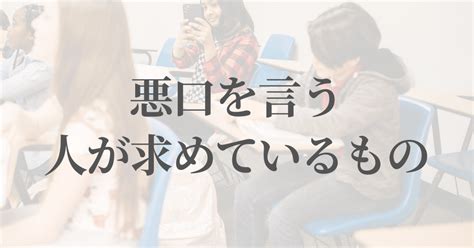 悪口を言う人が求めているもの｜横川 裕之＠40代から始める自分軸の作り方