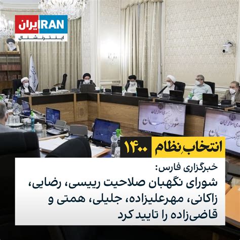 ايران اينترنشنال On Twitter خبرگزاری فارس از تایید صلاحیت هفت