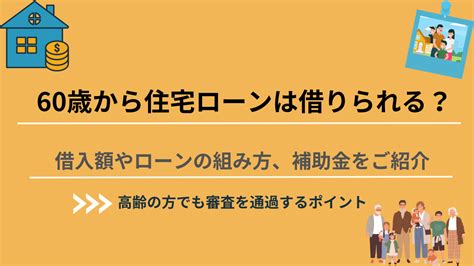 60歳から住宅ローンは借りられる？残高平均や何歳まで組めるのか解説 不動産会議室