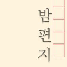 밤편지: 마음을 주고 받는 편지 한 통 para iPhone - Descargar 