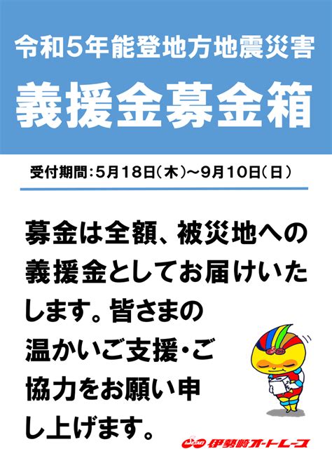 令和6年 能登半島地震義援金募金 伊勢崎オートレース 公式webサイト 群馬県 伊勢崎市