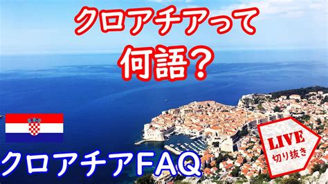 クロアチアって何語？言葉は通じる？難しいの？│marikoびっくり、ちんぷんかんぷん！│ライブ切り抜き 海外旅行・国内旅行【 まとめ動画