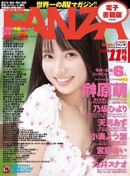 月刊fanza 2024年11月号 アダルト写真集・雑誌 Fanzaブックス 旧電子書籍