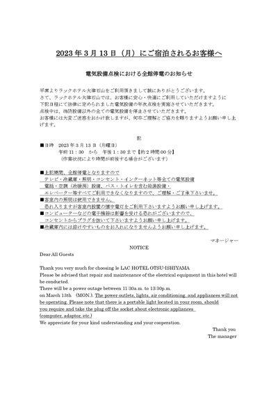 3月13日 電気設備点検における全館停電のお知らせラックホテル大津石山のお知らせ 宿泊予約は＜じゃらん＞