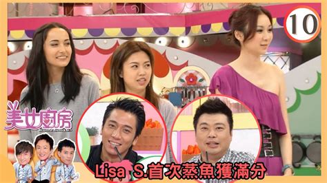 Lisa S首次蒸魚獲滿分 美女廚房sr2 10 鄭中基、梁漢文、方力申 粵語中字 Tvb 2009 Youtube