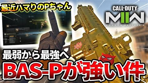 【codmw2】最弱武器から最強に成り上がったsmg『bas P』ちゃんが最高に強い件についてww【pちゃんパワー炸裂】 Youtube