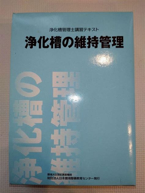 【浄化槽の維持管理】 浄化槽管理士講習テキスト By メルカリ