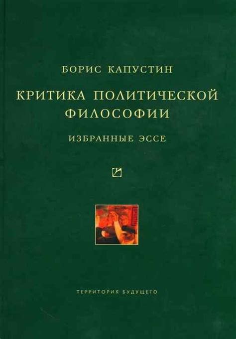 КРИТИКА ПОЛИТИЧЕСКОЙ ФИЛОСОФИИ Капустин Борис Russian book | eBay