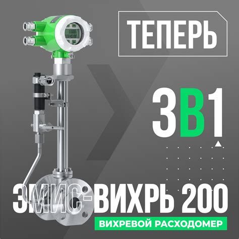 Вихревой расходомер «ЭМИС-ВИХРЬ 200» 3 в 1