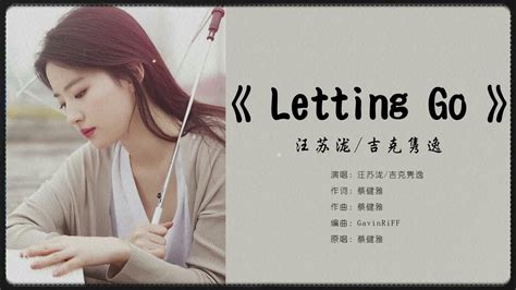 《letting Go》汪苏泷 吉克隽逸「coz I M Letting Go，我终于舍得为你放开手」【動態歌詞】 Youtube