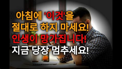 아침에 이렇게 하면 독이 됩니다 절대로 하지 말아야 할 행동들 건강 Youtube