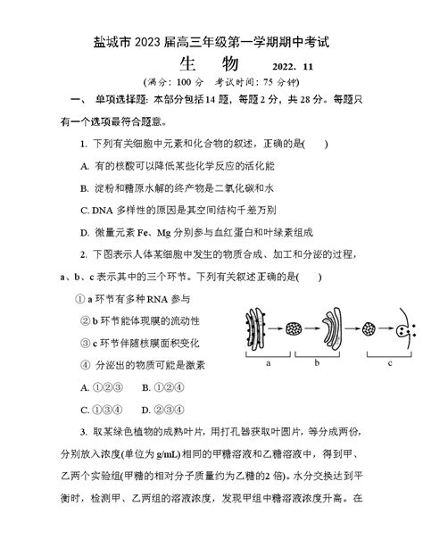 江苏省盐城市2022 2023学年高三生物上学期期中考试试题（word版附答案） 教习网试卷下载