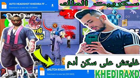 أقوى سكربت هيد شوت فري فاير🎯 غليتش على سكن أدم🤯 بدون باند 😱 بدون بلاك