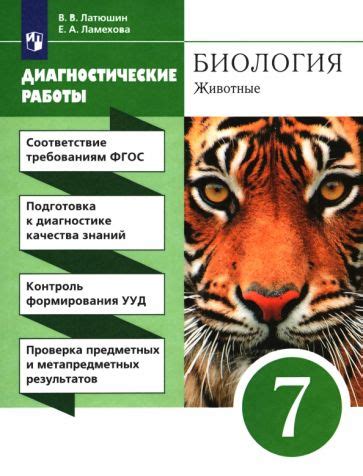 Книга: "Биология. 7 класс. Животные. Учебное пособие" - Латюшин, Шапкин ...