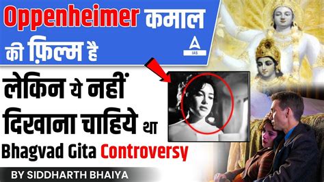 Oppenheimer Bhagavad Gita Scene Controversy क्या Oppenheimer ने भगवद