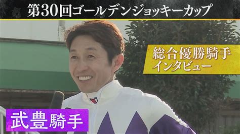 【武豊騎手が特別な勝負服で初の総合優勝！】第30回ゴールデンジョッキーカップ 《総合優勝騎手インタビュー》 Youtube