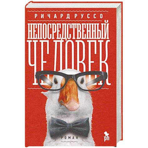 Knigi-janzen.de - Непосредственный человек | Руссо Ричард | 978-5-86471 ...
