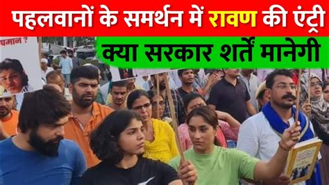 Wrestlers Protest जंतर मंतर से सड़कों पर निकले पहलवान ।। देश के हीरो