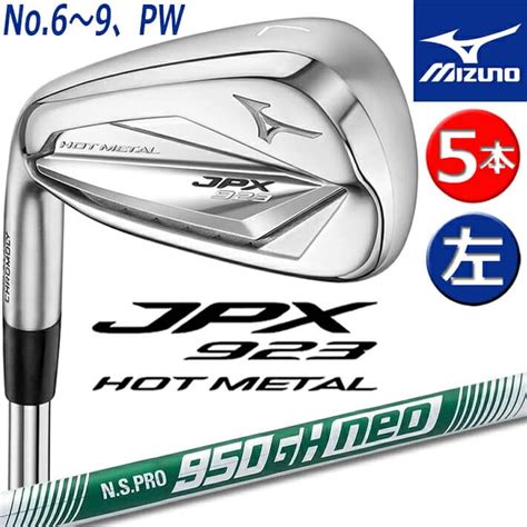 楽天市場レフティ 左用 MIZUNO JPX 923 HOT METAL IRON SET ミズノ ジェーピーエックス 923 ホット