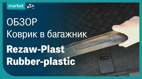 Rezaw-Plast Rubber-plastic | Коврик в багажник из резинопластика - YouTube