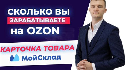 Модуль 1. Как рассчитать чистую прибыль на маркетплейсе OZON. Мой склад ...
