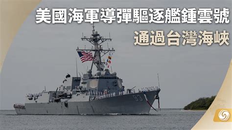 美国海军导弹驱逐舰钟云号通过台湾海峡凤凰网视频凤凰网