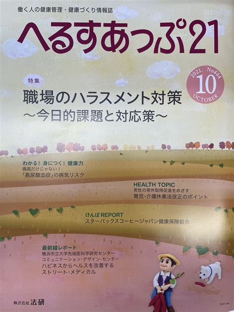 株式会社法研「へるすあっぷ21」2021年10月号に掲載されました！ Office Cpsr 臨床心理士・社会保険労士事務所｜社長専属