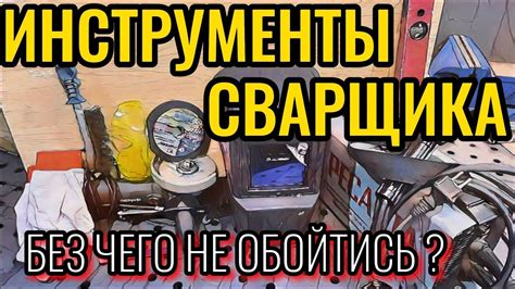 ИНСТРУМЕНТЫ НАЧИНАЮЩЕГО СВАРЩИКА - ЭТО БАЗА !!! - YouTube
